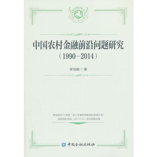 中国农村金融前沿问题研究(1990-2014)