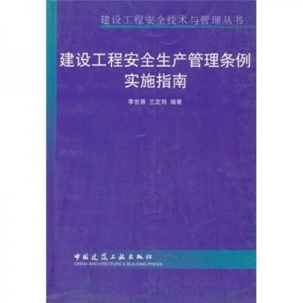 建設(shè)工程安全生產(chǎn)管理條例實施指南