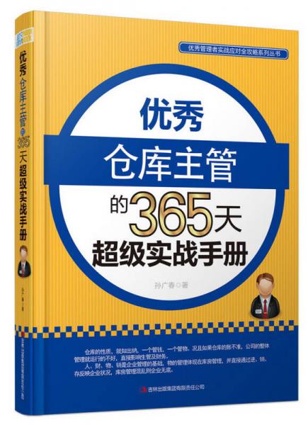 优秀管理者实战应对全攻略系列丛书：优秀仓库主管的365天超级实战手册