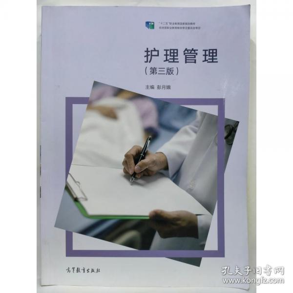正版圖書(shū) 護(hù)理管理 