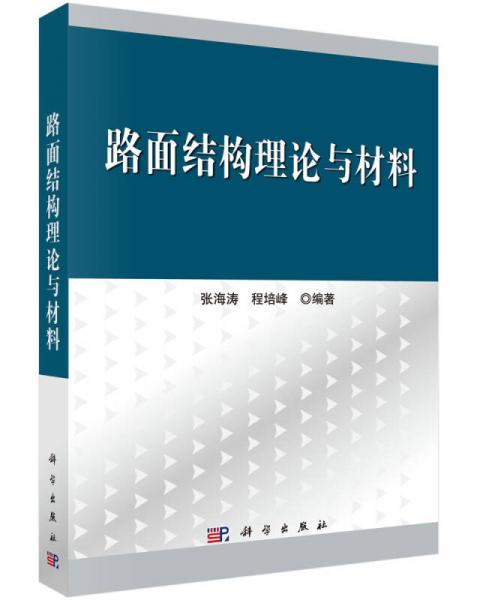 路面結(jié)構(gòu)理論與材料