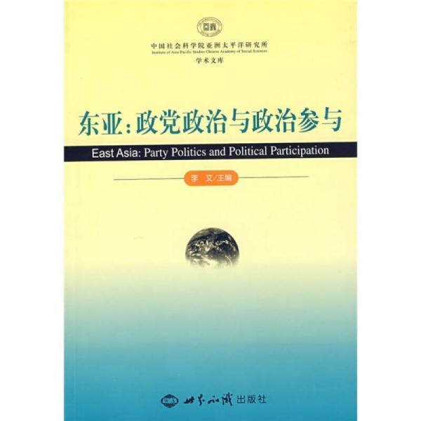 東亞：政黨政治與政治參與