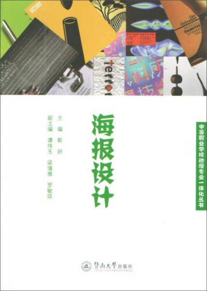 海报设计/中等职业学校动漫专业一体化丛书