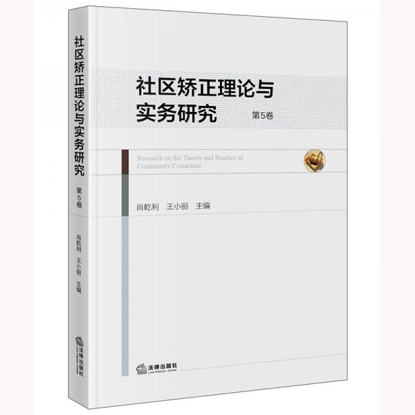 社區(qū)矯正理論與實務(wù)研究 第5卷 肖乾利,王小麗 編