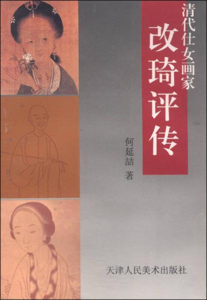 清代仕女畫家改琦評傳
