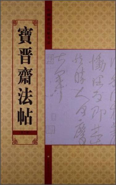 中国历代法帖名品：宝晋斋法帖（第3卷）