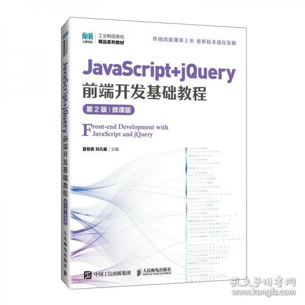 JavaScript+jQuery前端開發(fā)基礎(chǔ)教程（第2版）（微課版）