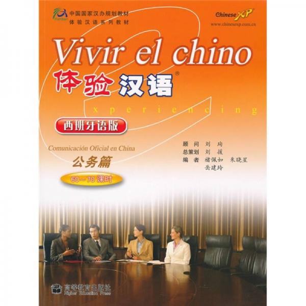 體驗漢語（公務(wù)篇）（60－70課時）（西班牙語版）