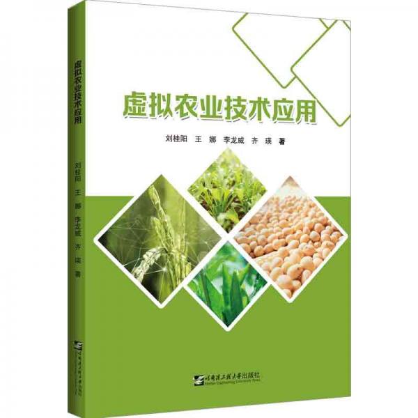 虛擬農(nóng)業(yè)技術應用