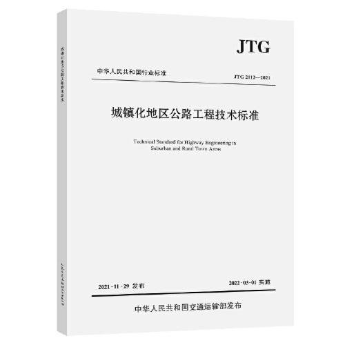 城镇化地区公路工程技术标准（JTG 2112—2021）