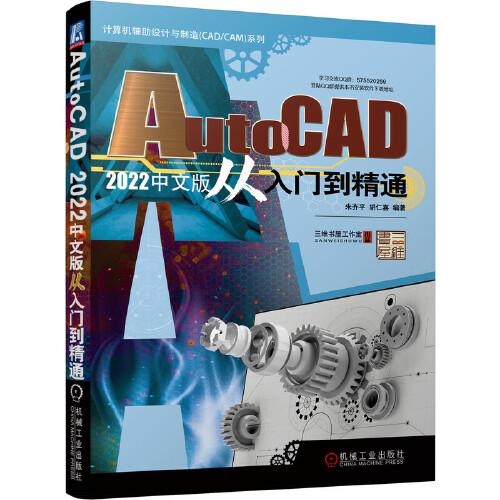 AutoCAD 2022中文版從入門到精通