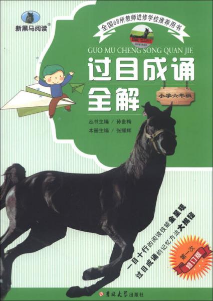 新黑马阅读·过目成诵全解：小学6年级（第1次修订版）