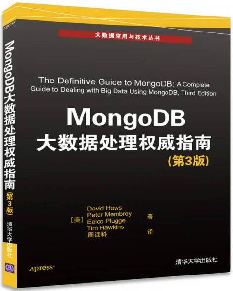 MongoDB大数据处理权威指南（第3版）/大数据应用与技术丛书