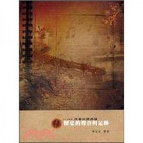 歷史的聲音與足跡：恒春民謠曲譜