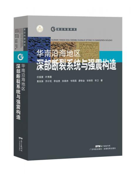 华南沿海地区深部断裂系统与强震构造