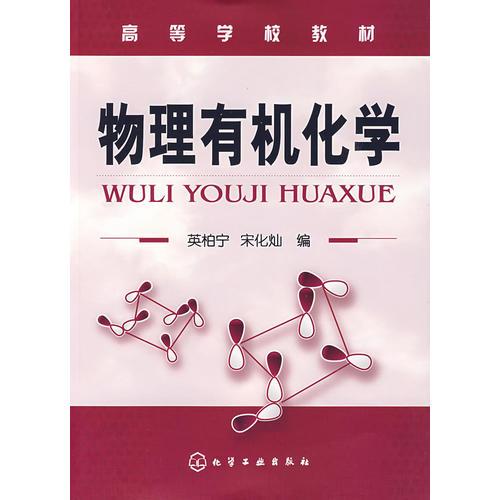 物理有機(jī)化學(xué)(英柏寧)