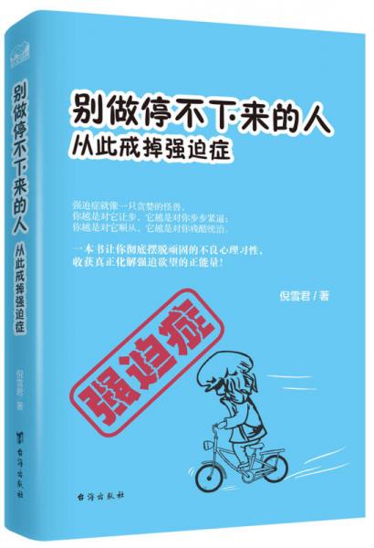 别做停不下来的人：从此戒掉强迫症