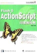 Flash 5 ActionScript 闪客族经典(含1CD)