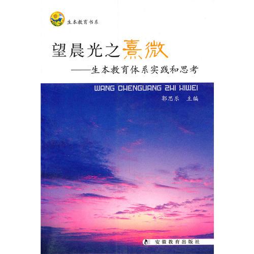 望晨光之熹微--生本教育體系實(shí)踐和思考