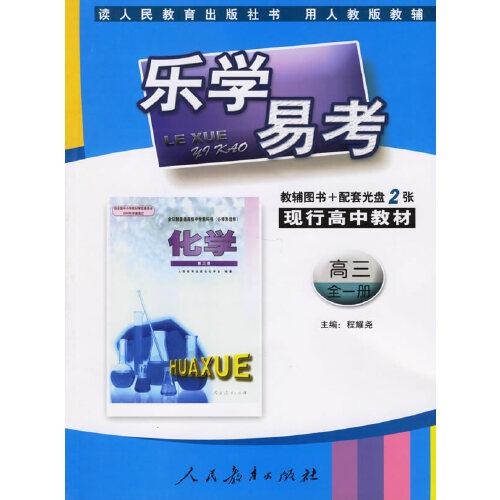 樂(lè)學(xué)易考.現(xiàn)行高中教材化學(xué)高三:全一冊(cè)
