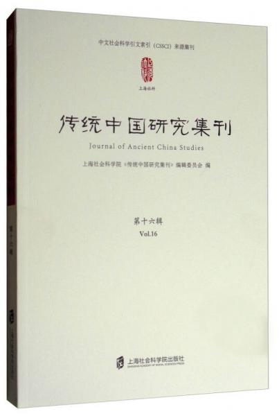 中文社会科学引文索引（CSSCI）来源集刊：传统中国研究集刊（第十六辑）