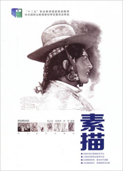 素描/“十二五”職業(yè)教育國家規(guī)劃教材