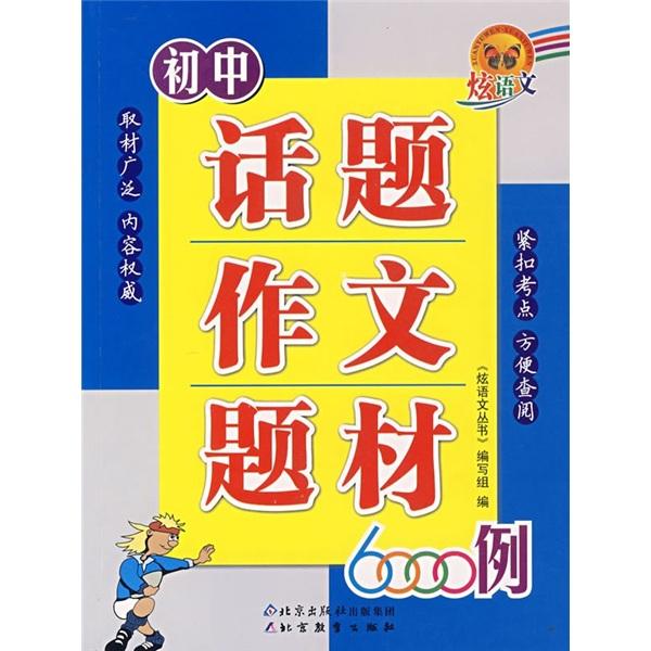 初中话题作文题材6000例