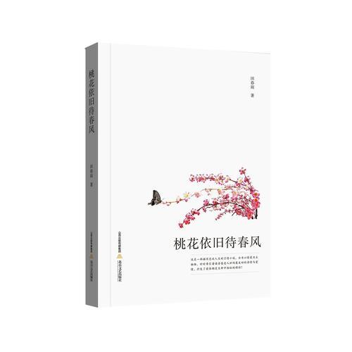 桃花依舊待春風(fēng)