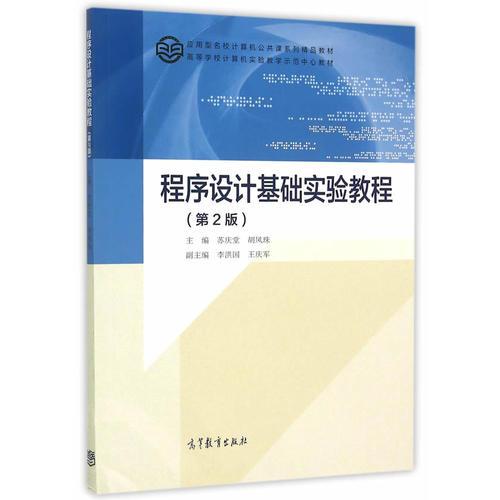 程序設(shè)計基礎(chǔ)實驗教程（第2版）
