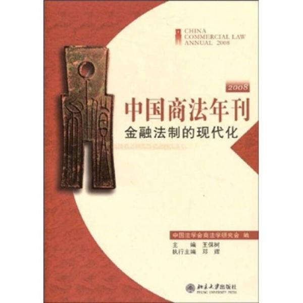 中国商法年刊：金融法制的现代化2008