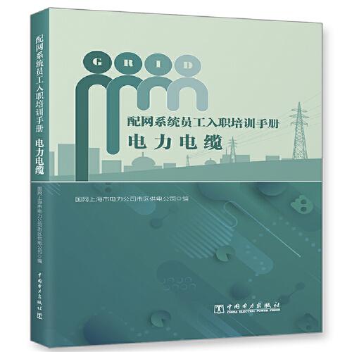 配網(wǎng)系統(tǒng)員工入職培訓(xùn)手冊  電纜部分