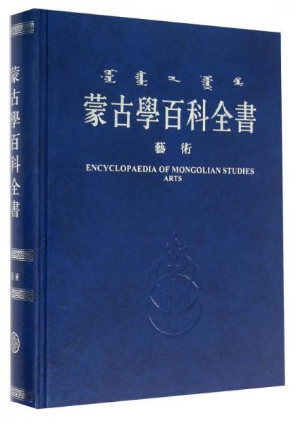 蒙古学百科全书 艺术