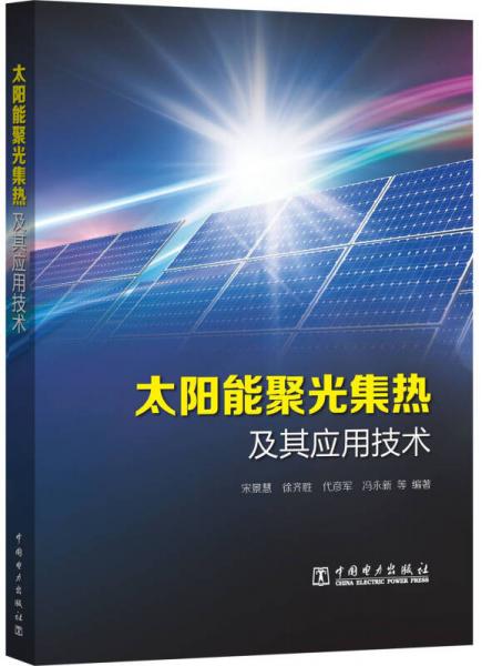 太阳能聚光集热及其应用技术