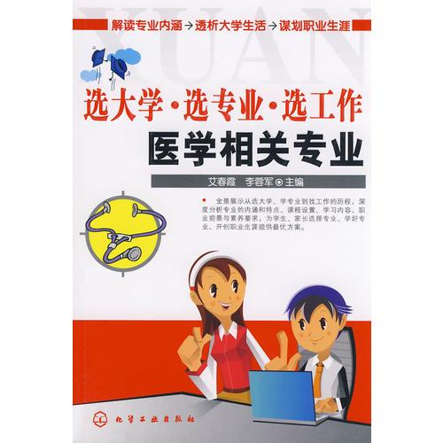 選大學(xué)·選專業(yè)·選工作--醫(yī)學(xué)相關(guān)專業(yè)
