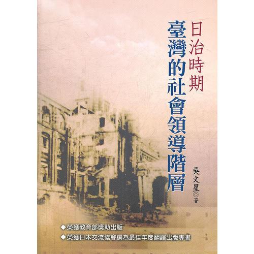 日治時期臺灣的社會領(lǐng)導(dǎo)階層