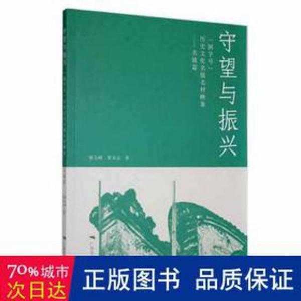 守望与振兴：“国字号”历史名镇名村映象(名镇篇） 世界地图 廖立刚，覃圣云著 新华正版