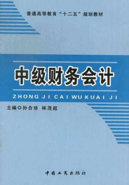 中級財務(wù)會計