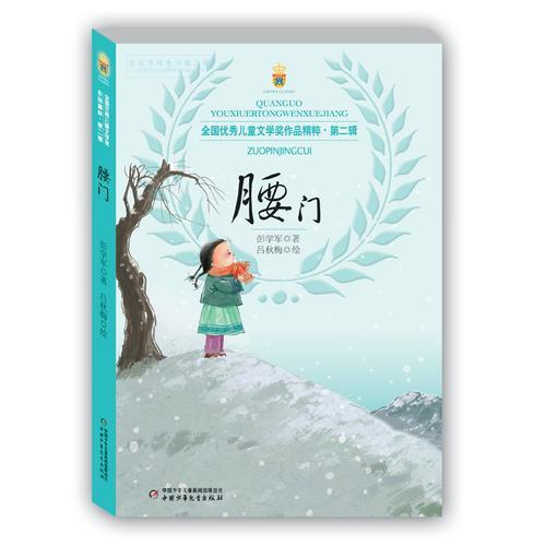 全國(guó)優(yōu)秀兒童文學(xué)獎(jiǎng)作品精粹·第二輯——腰門(mén)