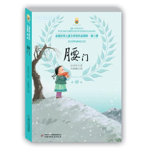 全国优秀儿童文学奖作品精粹·第二辑——腰门