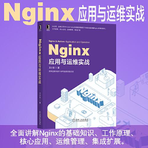 Nginx应用与运维实战