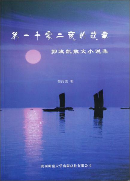 第一千零二夜的故事：郭政凱散文小說集