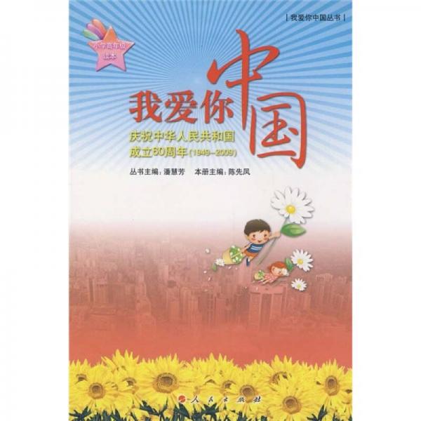 我愛(ài)你中國(guó)：慶祝中華人民共和國(guó)成立60周年（1949-2009）（小學(xué)高年級(jí)讀本）
