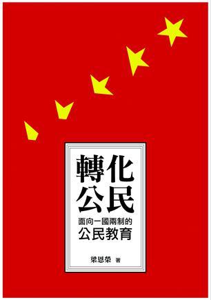 轉(zhuǎn)化公民