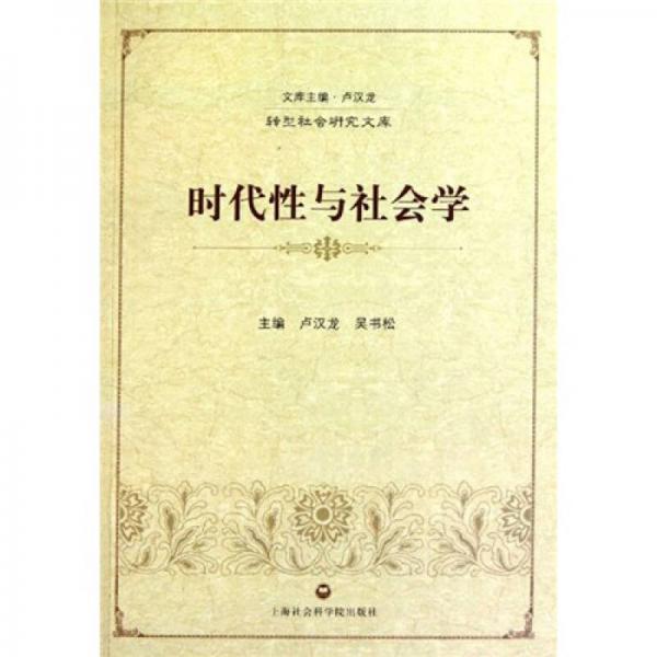 時代性與社會學(xué)：轉(zhuǎn)型社會研究文庫