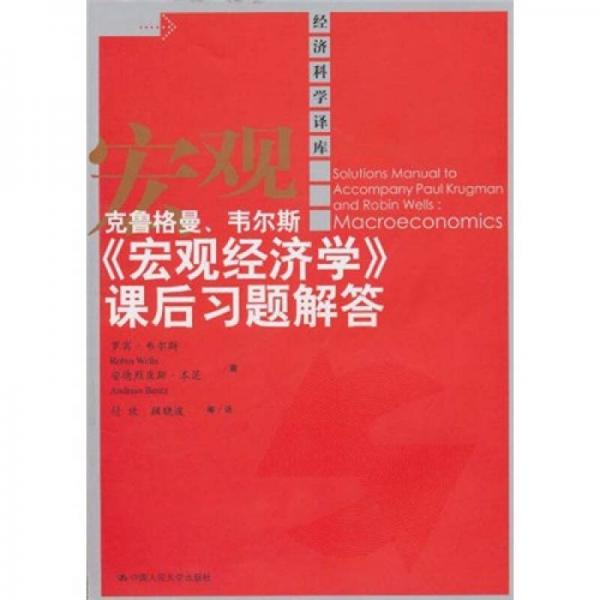 克鲁格曼、韦尔斯《宏观经济学》课后习题解答（经济科学译库）