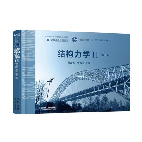 結(jié)構(gòu)力學(xué)（II） 第3版