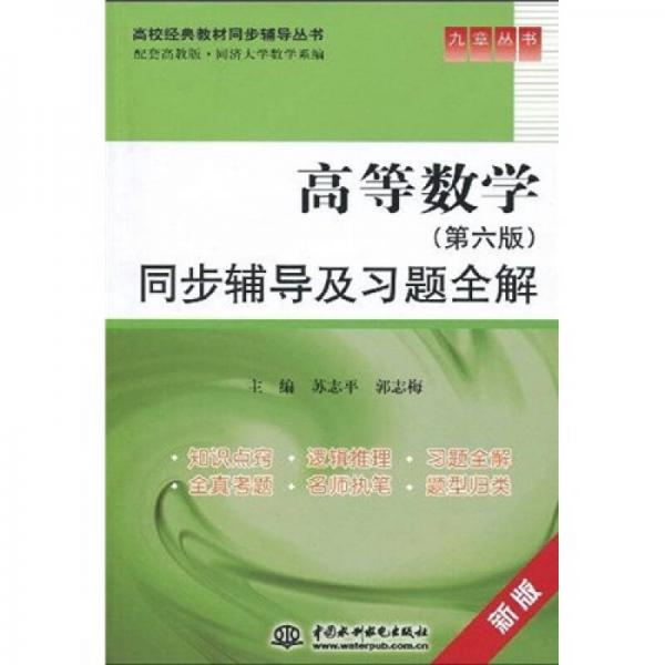 高等数学（第6版）同步辅导及习题全解