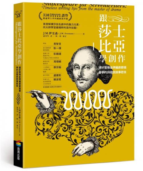 跟莎士比亞學(xué)創(chuàng)作: 連好萊塢金牌編劇都搶著學(xué)的20個(gè)說故事密技