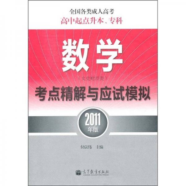 全国各类成人高考·高中起点升本、专科：数学（文史财经类）考点精解与应试模拟（2011年版）