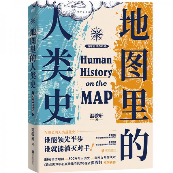 地图里的人类史 温骏轩 著 （作者亲笔签名+随书附赠：新书《地图里的全球史》抢先读）